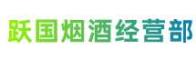 佳木斯市跃国烟酒经营部